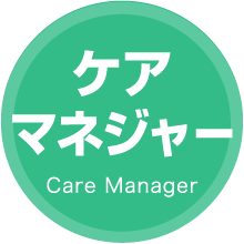 ケアマネジャー Care Manager