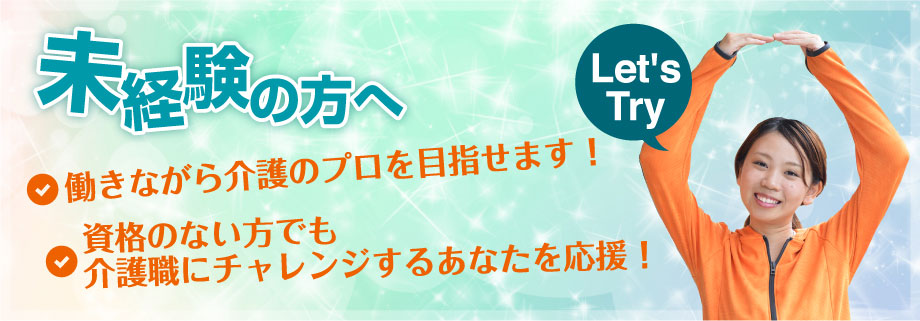 未経験者の方へ