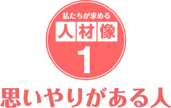 私たちが求める人材像１．思いやりがある人