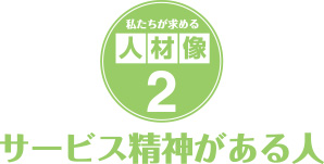 私たちが求める人材像２．サービス精神がある人