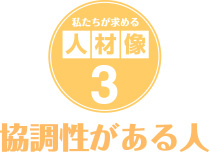 私たちが求める人材像３．協調性がある人