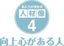 私たちが求める人材像４．向上心がある人