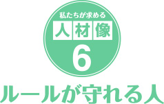 私たちが求める人材像６．ルールが守れる人