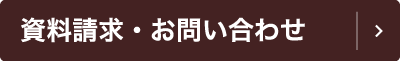 資料請求・お問い合わせ