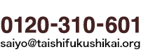 採用に関するお問い合わせ先 0120-310-601