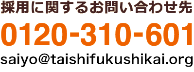 採用に関するお問い合わせ先 0120-310-601