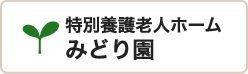 特別養護老人ホームみどり園