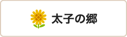 特別養護老人ホーム太子の郷