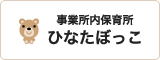 事業所内保育所ひなたぼっこ