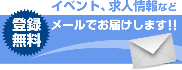 登録無料 イベント、求人情報などメールでお届けします