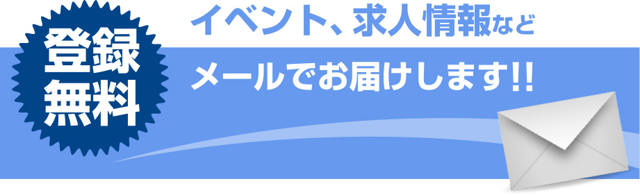 登録無料 イベント、求人情報などメールでお届けします