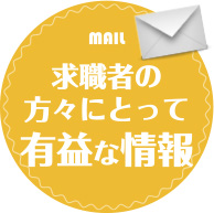 求職者の方々にとって有責な情報