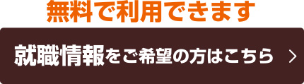 無料で利用できます 就職情報をご希望の方はこちら