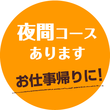 夜間コースあります お仕事帰りに!