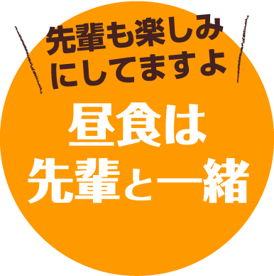 先輩も楽しみにしてますよ 昼食は先輩と一緒