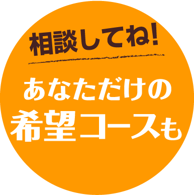 相談してね! あなただけの希望コースも