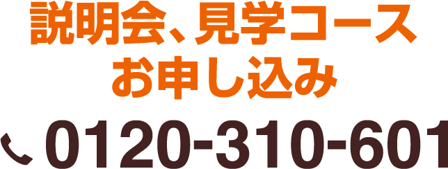 説明会、見学コースお申し込み 0120-0000-00