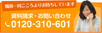 資料請求・お問い合わせ 0120-310-601