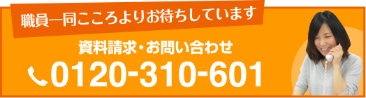 資料請求・お問い合わせ 0120-310-601