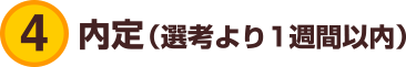 ４．内定(選考より１週間以内)