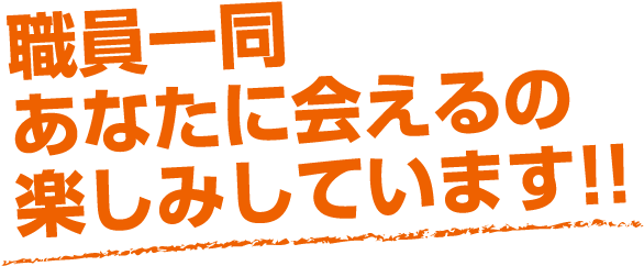 職員一同あなたに会えるの楽しみしています!!