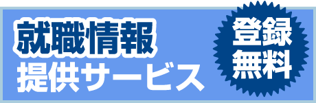 転職予定 再就職 学生さん イベントや求人情報をメールで受取れる！ 就職情報 提供サービス 登録無料 スグ就職ではないけど興味ある方もOK!