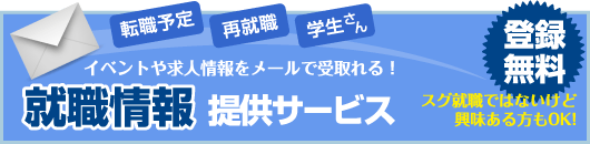 転職予定 再就職 学生さん イベントや求人情報をメールで受取れる！ 就職情報 提供サービス 登録無料 スグ就職ではないけど興味ある方もOK!