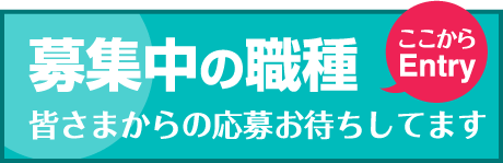 募集要項 募集中の職種はこちら! ケアマネジャー 介護職 ホームヘルパー 看護職 生活相談員 管理栄養士 事務職 理学療法士 仲間を募集中 ここからEntry