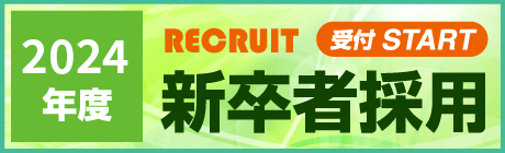 2024年度 RECRUIT 受付START 新卒者採用