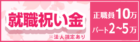 施設に直接応募または当採用サイトでエントリー 就職祝い金があります!! 正職員採用10万 パート採用5万