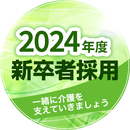 2024年度 新卒者採用 一緒に介護を支えていきましょう