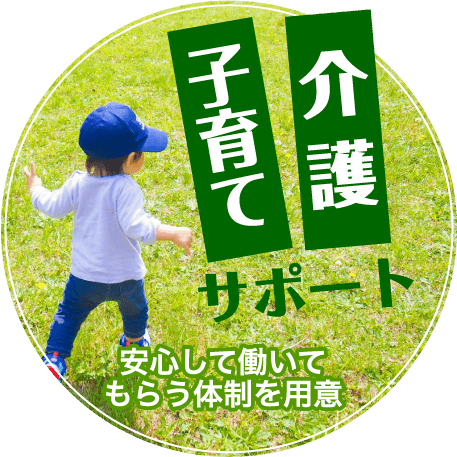 子育て介護サポート 安心して働いてもらう体制を用意