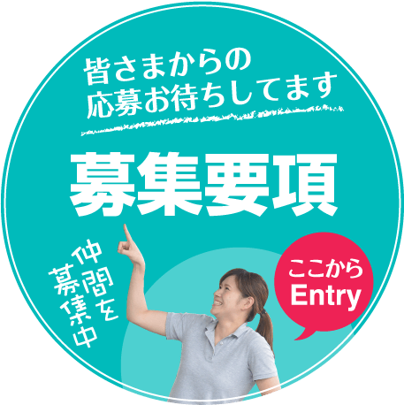 皆さまからの応募お待ちしてます 募集要項 仲間を募集中 ここからEntry