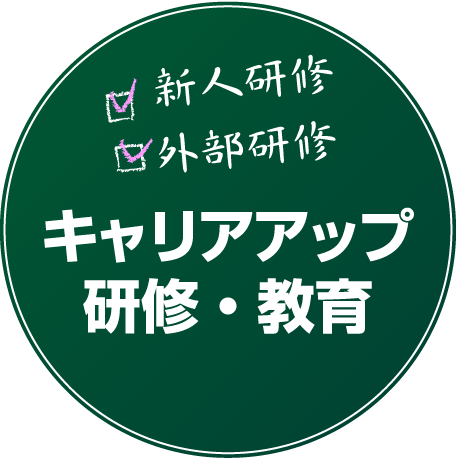 新人研修 外部研修 キャリアアップ研修・教育