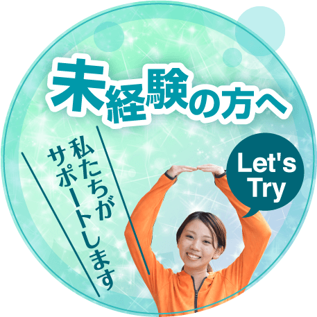 未経験者の方へ Let'sTry