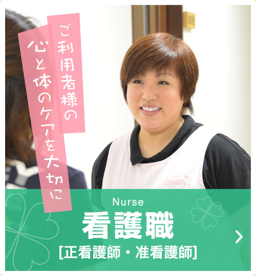 Nurse 看護職[正看護師・准看護師]　ご利用者様の心と体のケアを大切に