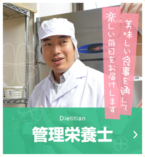 Dietitian 管理栄養士　美味しい食事を通して楽しい毎日をお届けします