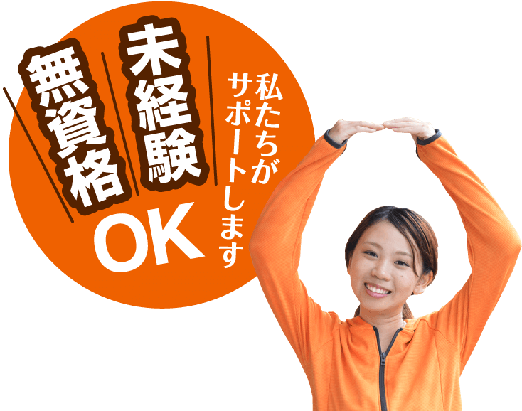 私たちがサポートします 未経験 無資格 OK