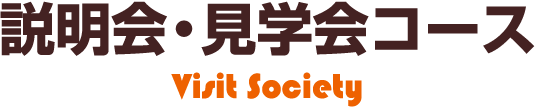 説明会・見学会コース Visit Society