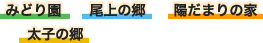 みどり園 尾上の郷 陽だまりの家 太子の郷