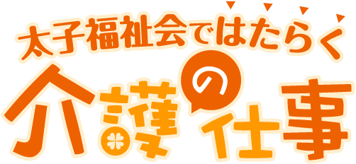 太子福祉会ではたらく介護の仕事