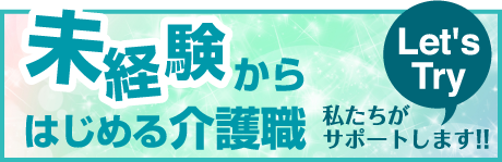 未経験からはじめる介護職 私たちがサポートします!! Let'sTry