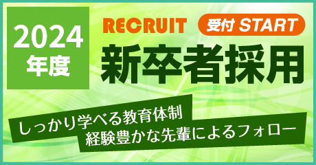 2024年度 RECRUIT 受付START 新卒者採用 しっかり学べる教育体制 経験豊かな先輩によるフォロー