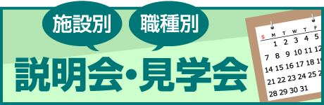 施設別 職種別 説明会・見学会