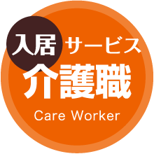 入居サービス 介護職 Care Worker