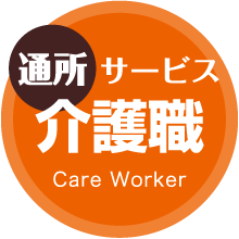 通所サービス 介護職 Care Worker