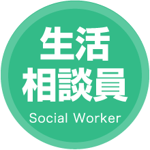 生活相談員 Social Worker