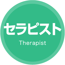 セラピスト Therapist