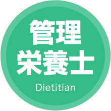 管理栄養士 Dietitian