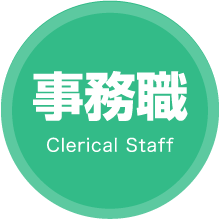 事務職 Clerical Staff